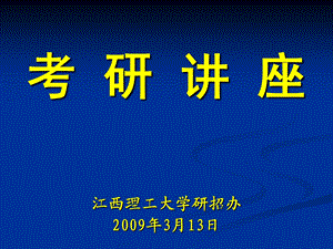 考研讲座江西理工大学研招办3月13日.ppt