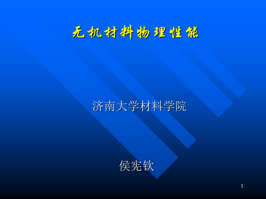 无机材料物理性能1力学.ppt_第1页