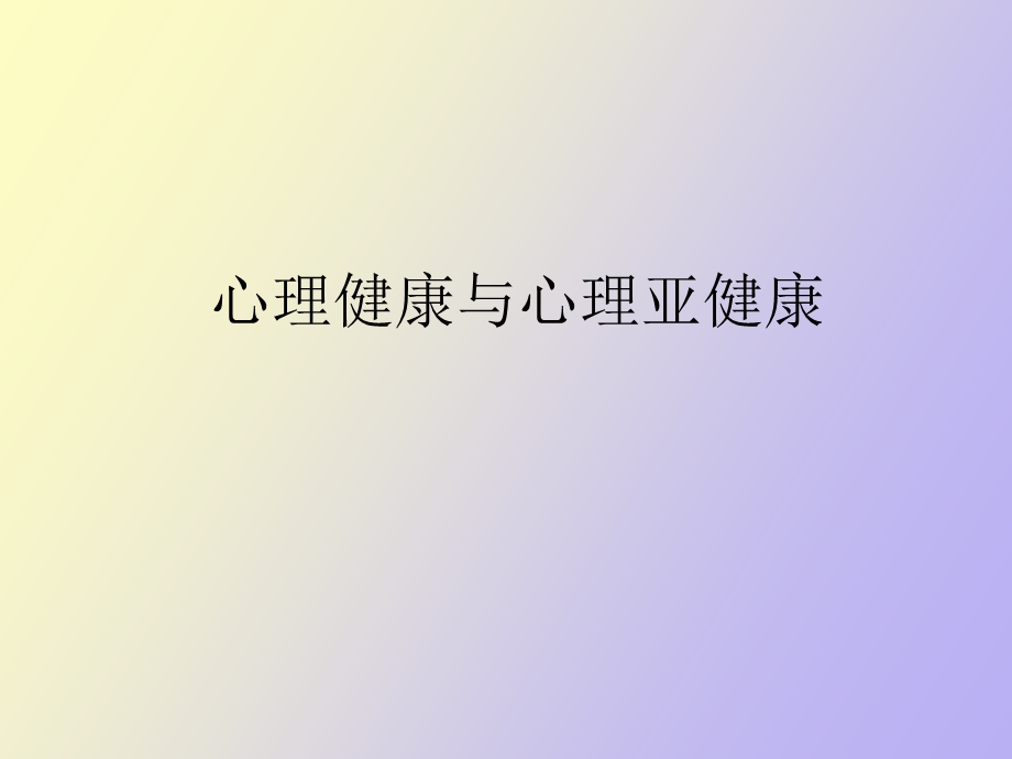 心理健康与心理亚健康.ppt_第1页