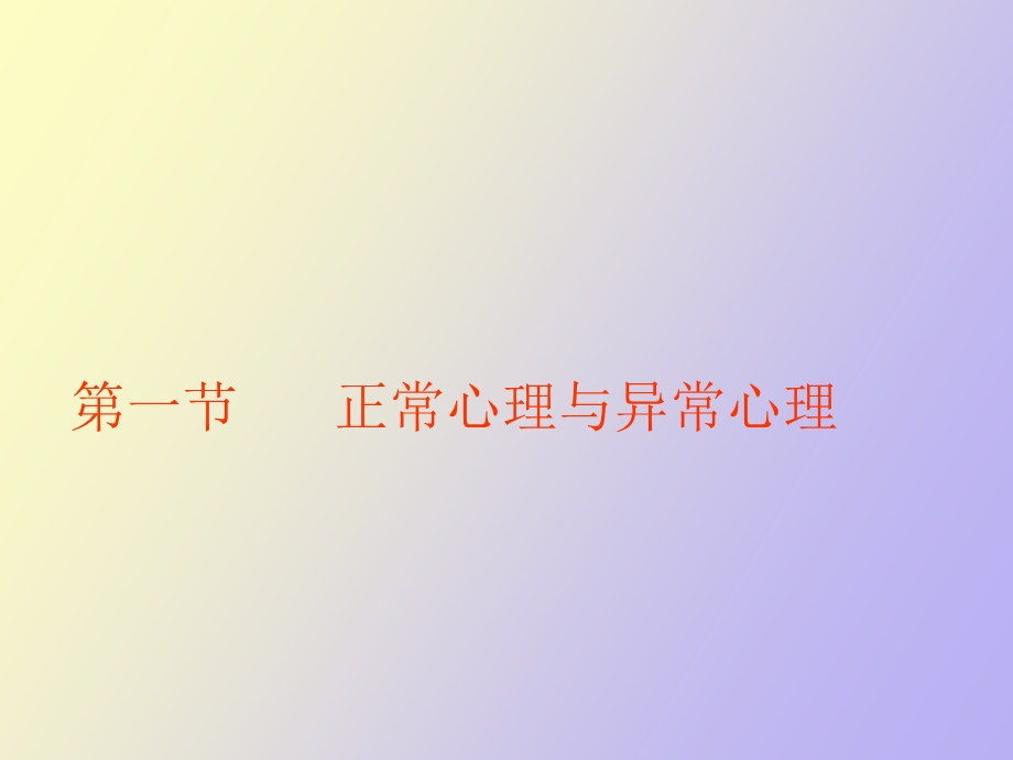 心理健康与心理亚健康.ppt_第2页