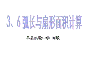 弧长与扇形面积计算.ppt