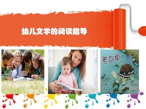 幼儿文学的阅读指导.ppt