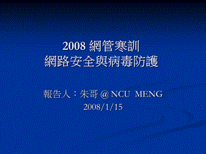 网路安全基本概念网管寒训网路安全与病毒防护ppt课件.ppt