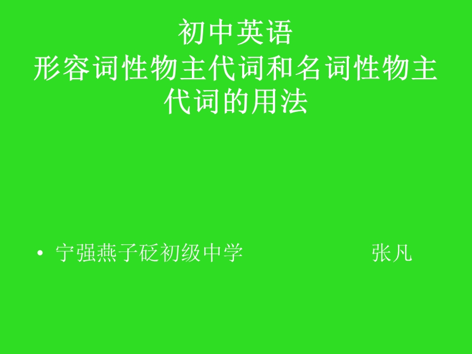 形容词性物主代词和名词性物主代词的用法.ppt_第1页