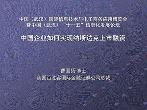 中国企业如何实现纳斯达克上市融资.ppt