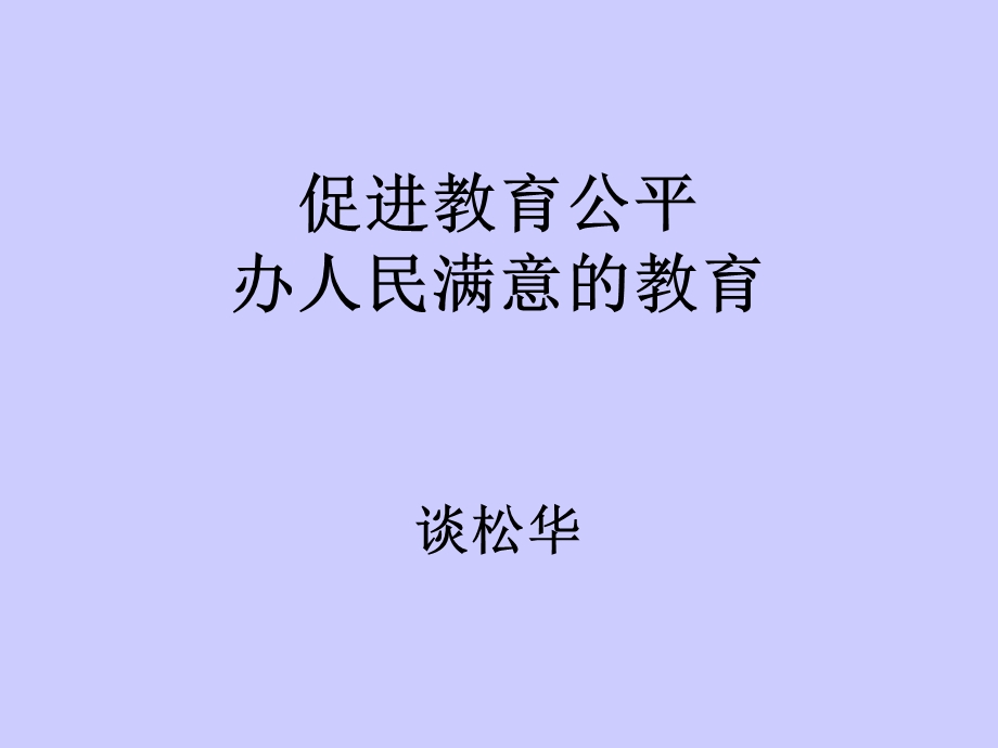 促进教育公平办人民满意的教育.ppt_第1页