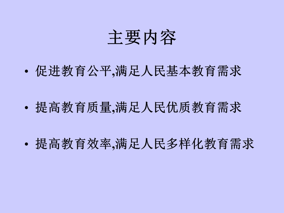 促进教育公平办人民满意的教育.ppt_第3页