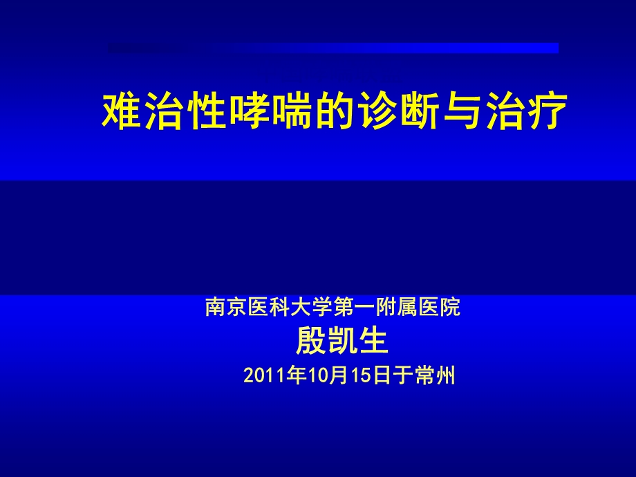 难治性哮喘的诊断与治疗.ppt_第1页