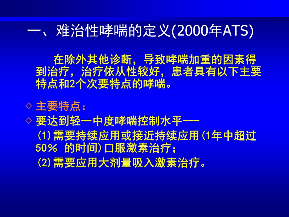 难治性哮喘的诊断与治疗.ppt_第3页