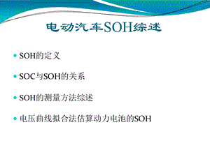 新能源汽车电池SOH计算方案.ppt