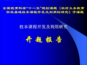 校本课程开发的开题报告.ppt