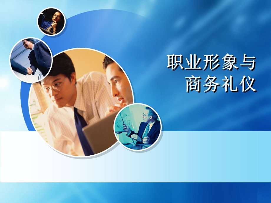 【培训课件】职业形象与商务礼仪.ppt_第1页