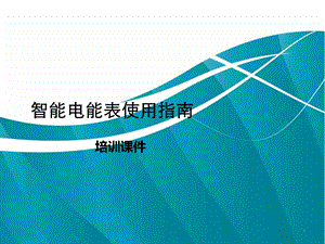 智能电能表使用指南.ppt