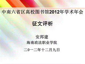 中南六省区高校图书馆学术年会征文评析.ppt