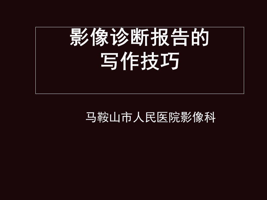 影像诊断报告的写作技巧ppt课件.ppt_第1页