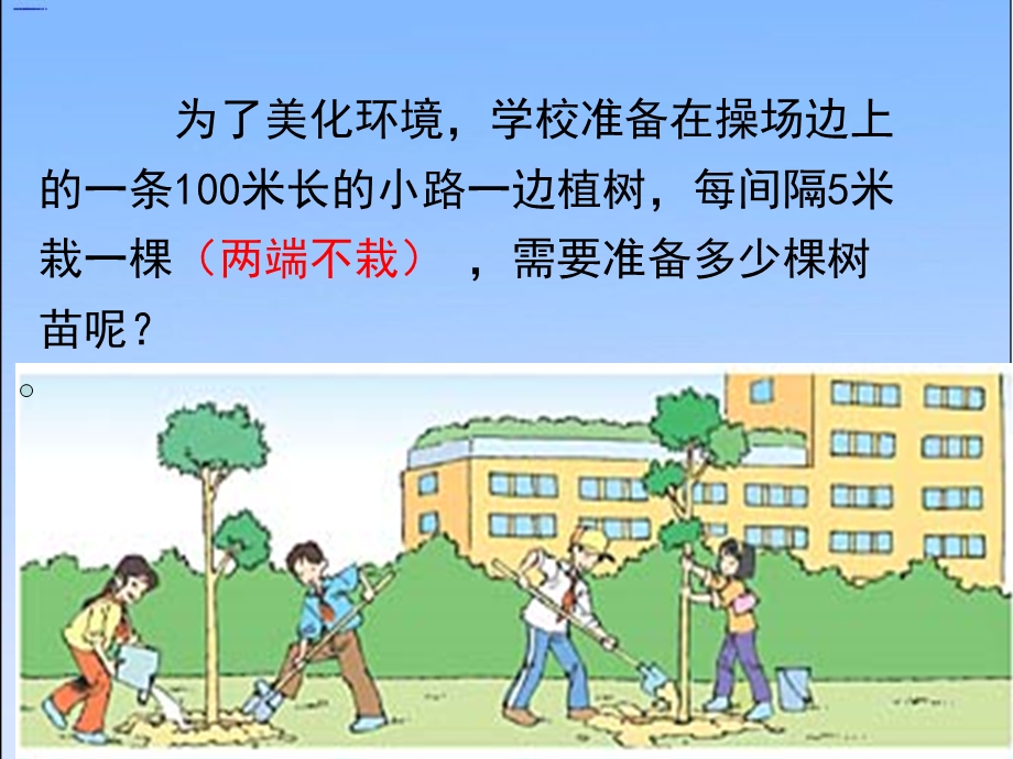 植树问题2(两端不栽树)P.ppt_第3页