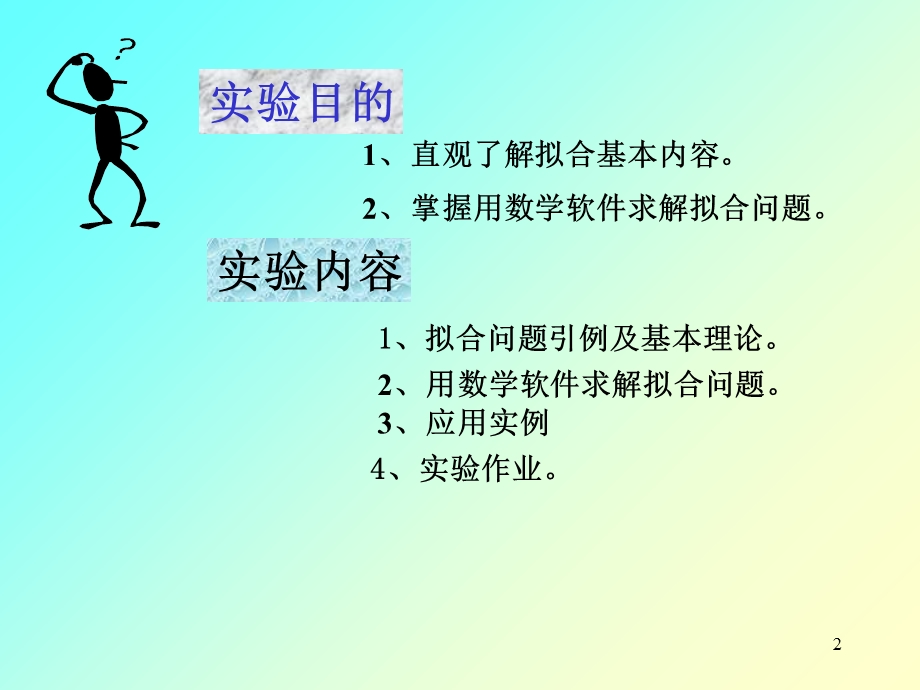 最小二乘法线性和非线性拟合.ppt_第2页