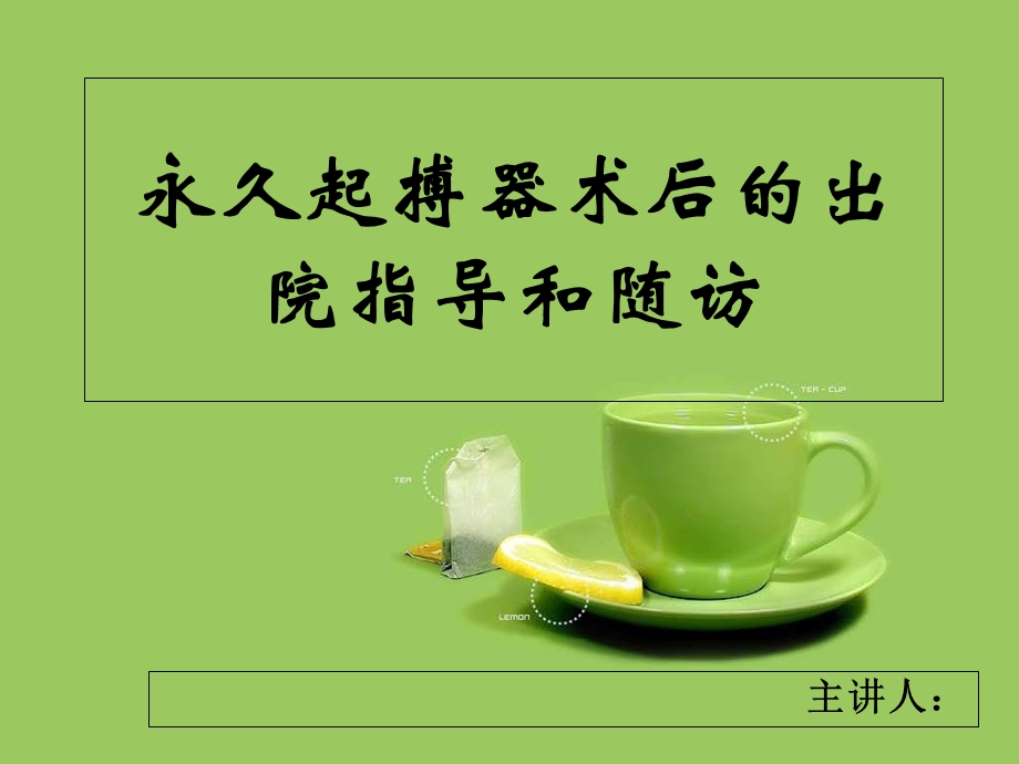 永久起搏器术后指导.ppt_第1页