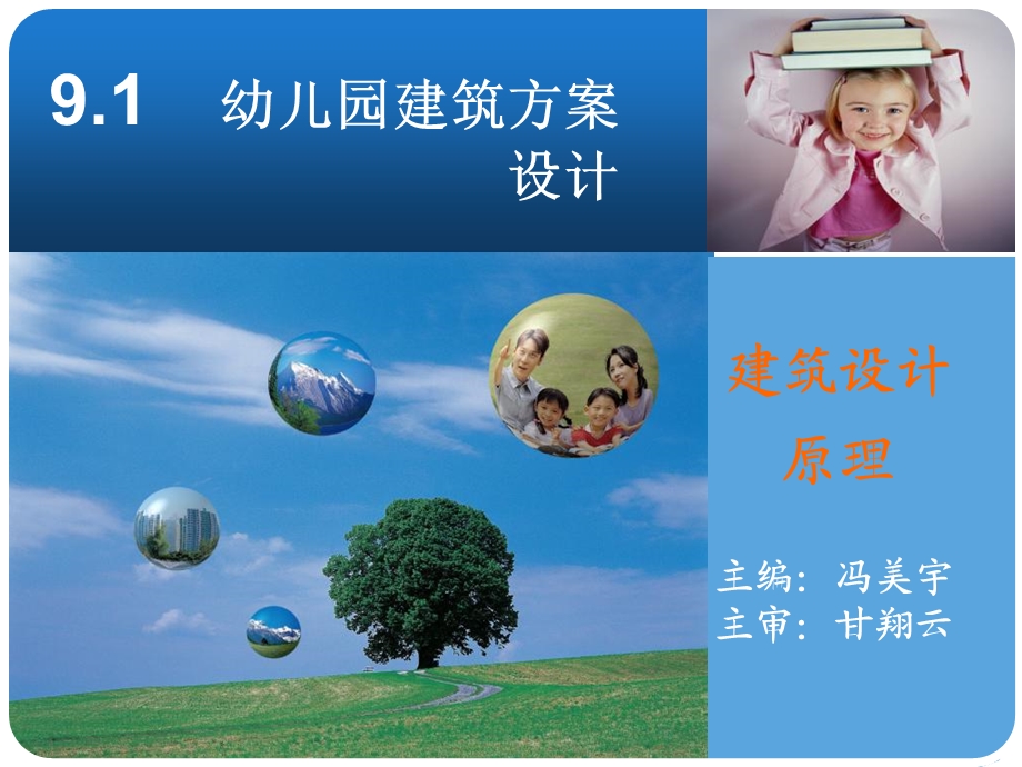 幼儿园建筑方案设计《建筑设计原理》.ppt_第1页