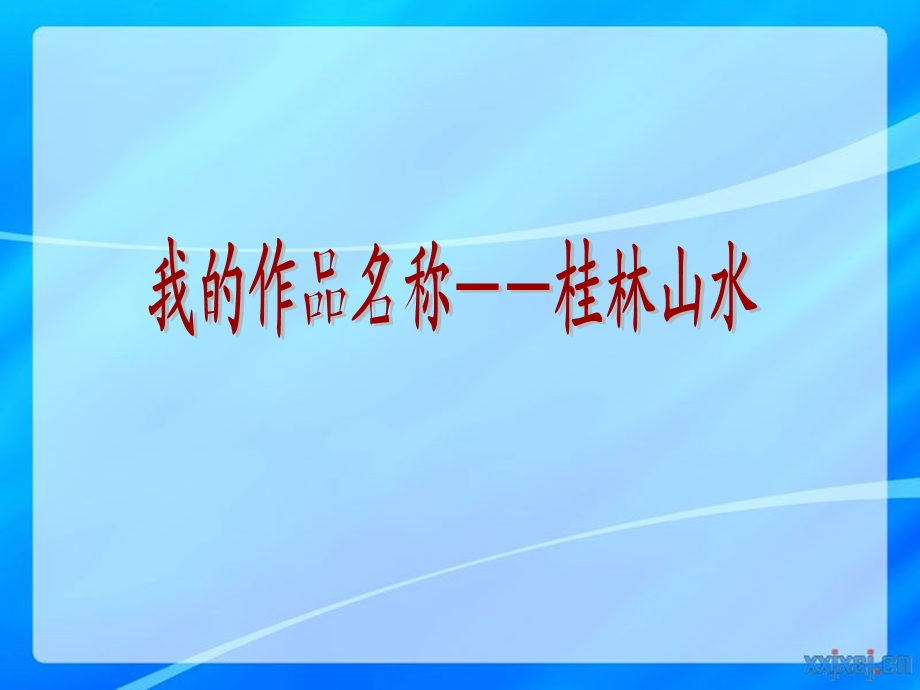 船营区实验小学惠欣.ppt_第2页