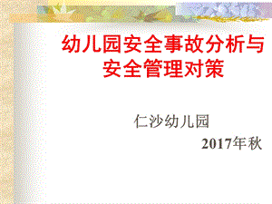 幼儿园教师安全教育培训.ppt