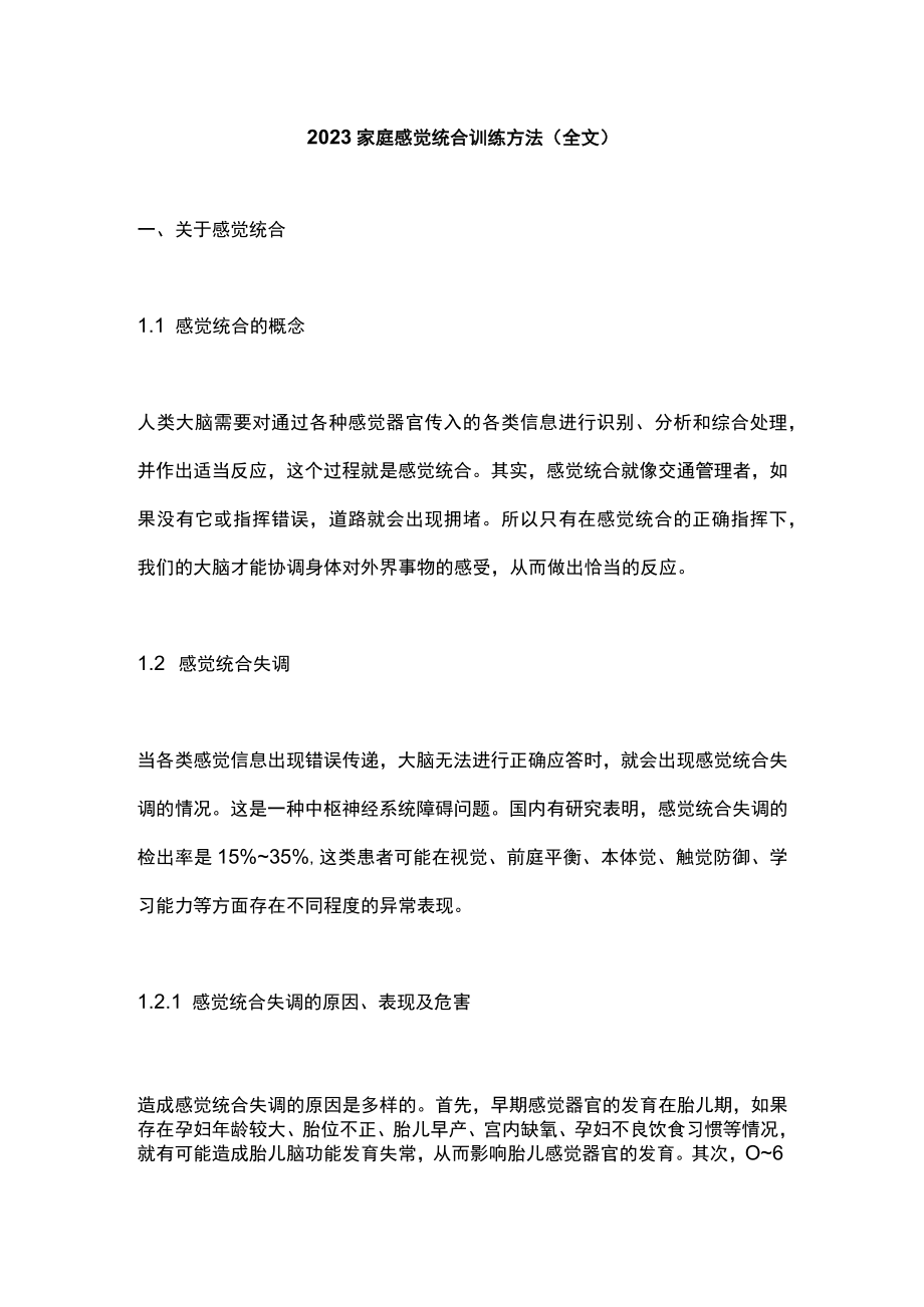 2023家庭感觉统合训练方法（全文）.docx_第1页