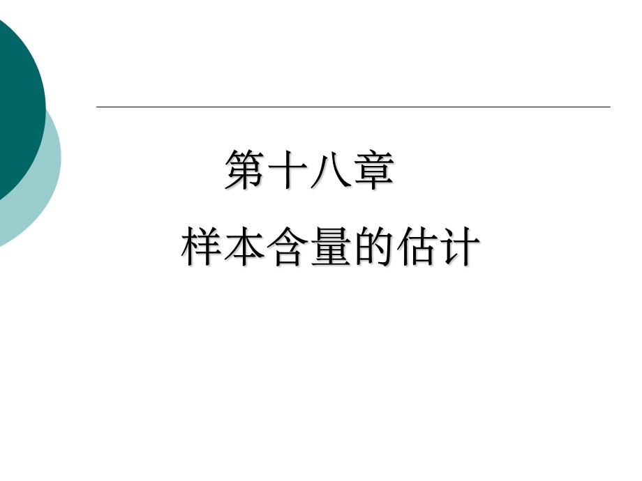 样本含量的估计.ppt_第1页