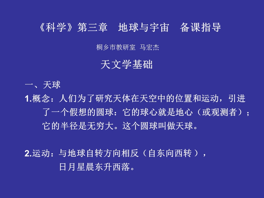 科学第三地球与宇宙备课指导桐乡市教研室马宏杰.ppt_第1页