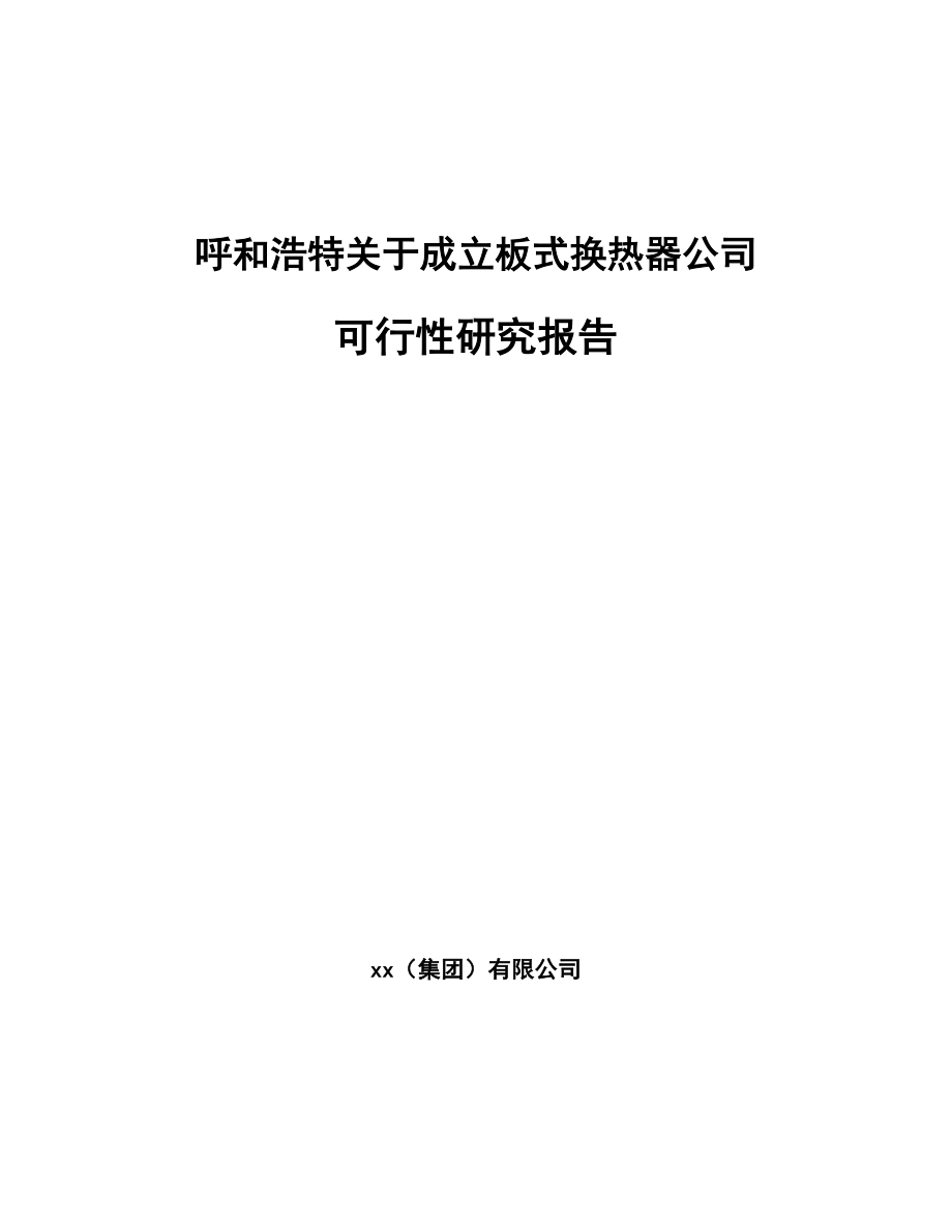 呼和浩特关于成立板式换热器公司可行性研究报告.docx_第1页