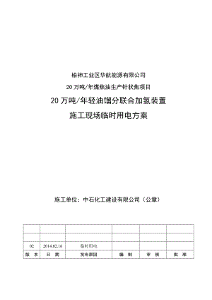 施工现场临时用电施工方案.doc