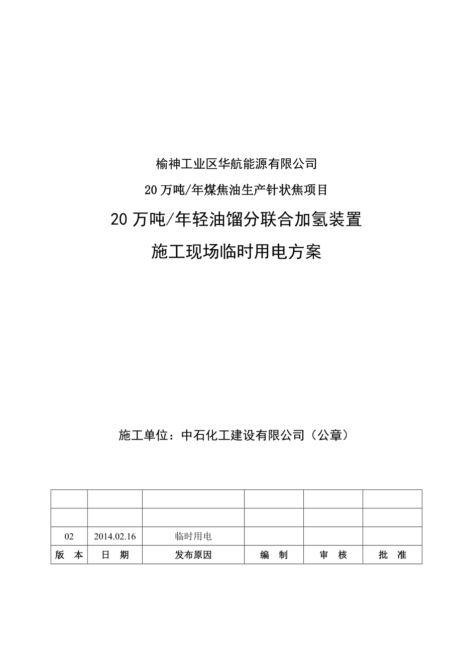 施工现场临时用电施工方案.doc_第1页