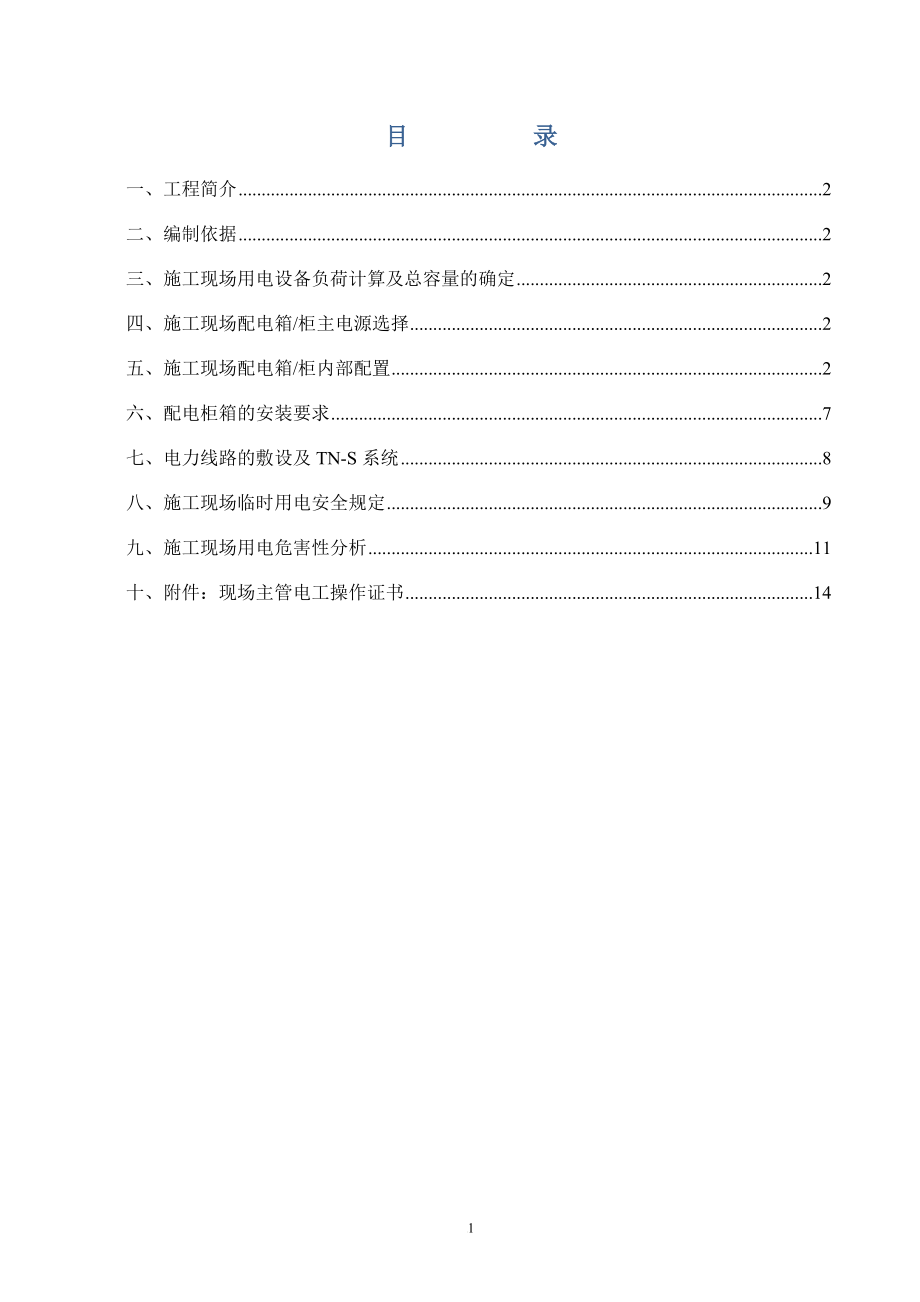 施工现场临时用电施工方案.doc_第2页