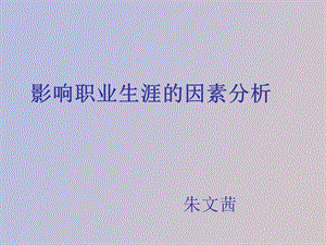 影响职业规划的因素.ppt