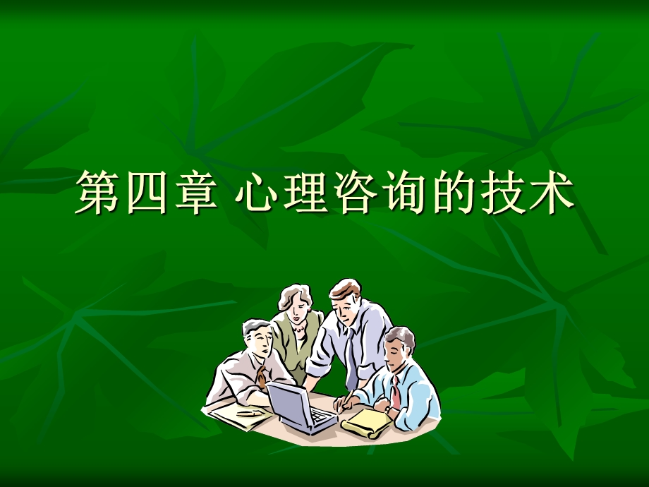 心理咨询中的常用技术课件.ppt_第1页