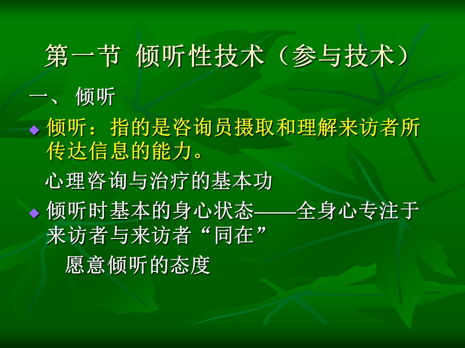 心理咨询中的常用技术课件.ppt_第2页