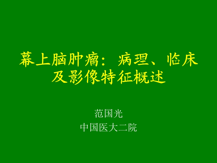 影像诊断幕上脑肿瘤：病理、临床.ppt_第1页