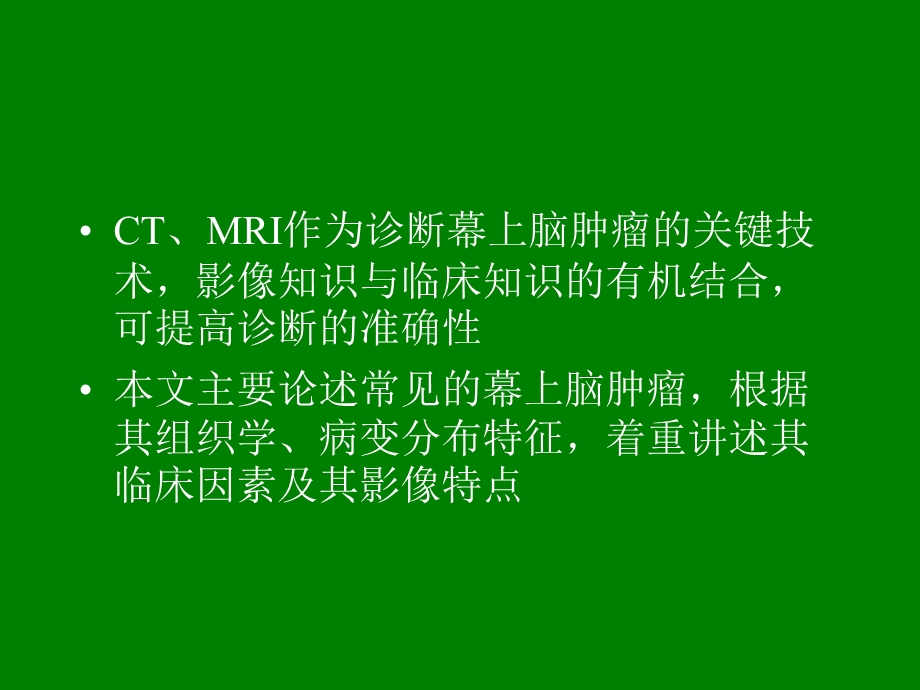 影像诊断幕上脑肿瘤：病理、临床.ppt_第3页