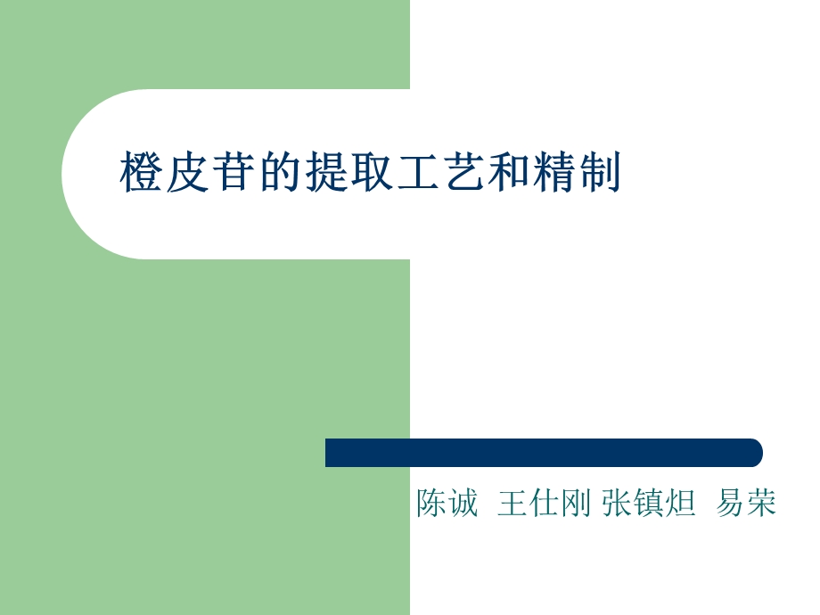 橙皮苷的提取工艺.ppt_第1页