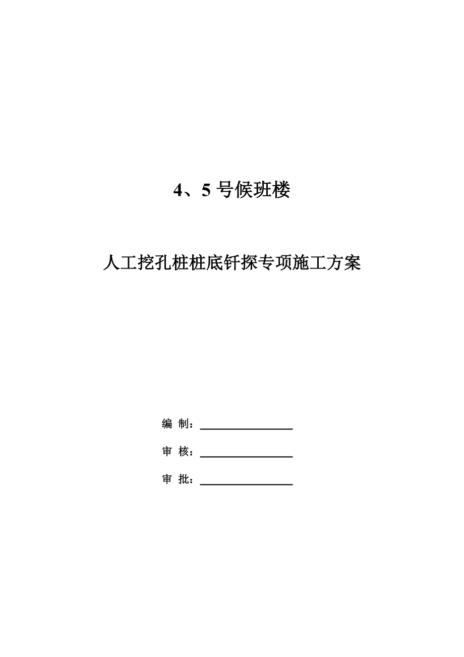 人工挖孔桩桩底钎探专项施工方案.doc_第1页