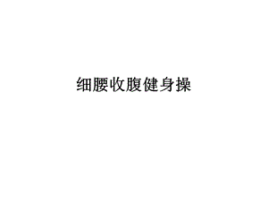 细腰收腹健身操.ppt