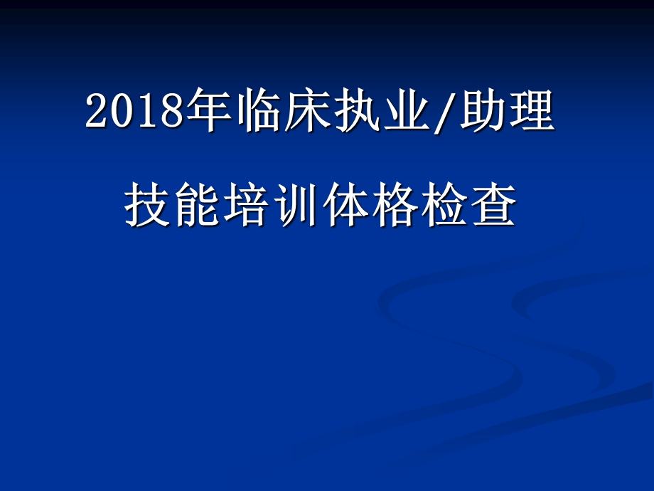 执业医师资格考体格检查.ppt_第1页