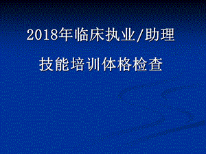 执业医师资格考体格检查.ppt