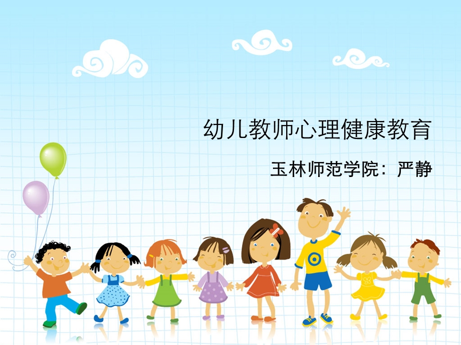 幼儿教师心理健康.ppt_第1页