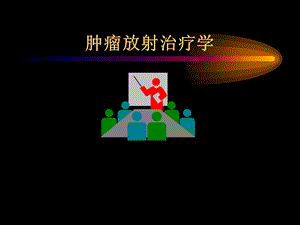 肿瘤放射治疗学.ppt