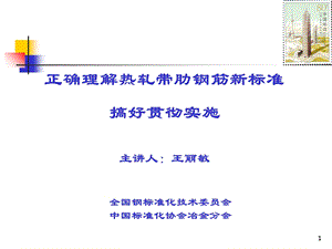 正确理解热轧带肋钢筋新标准搞好贯彻实施.ppt