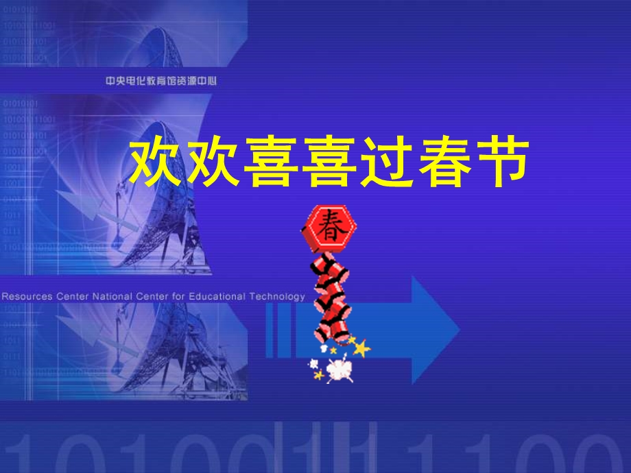 欢欢喜喜过春节PPT课件.ppt_第1页