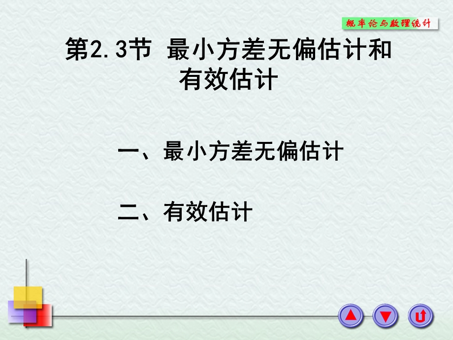 小方差无偏估计和有效估计.PPT_第1页