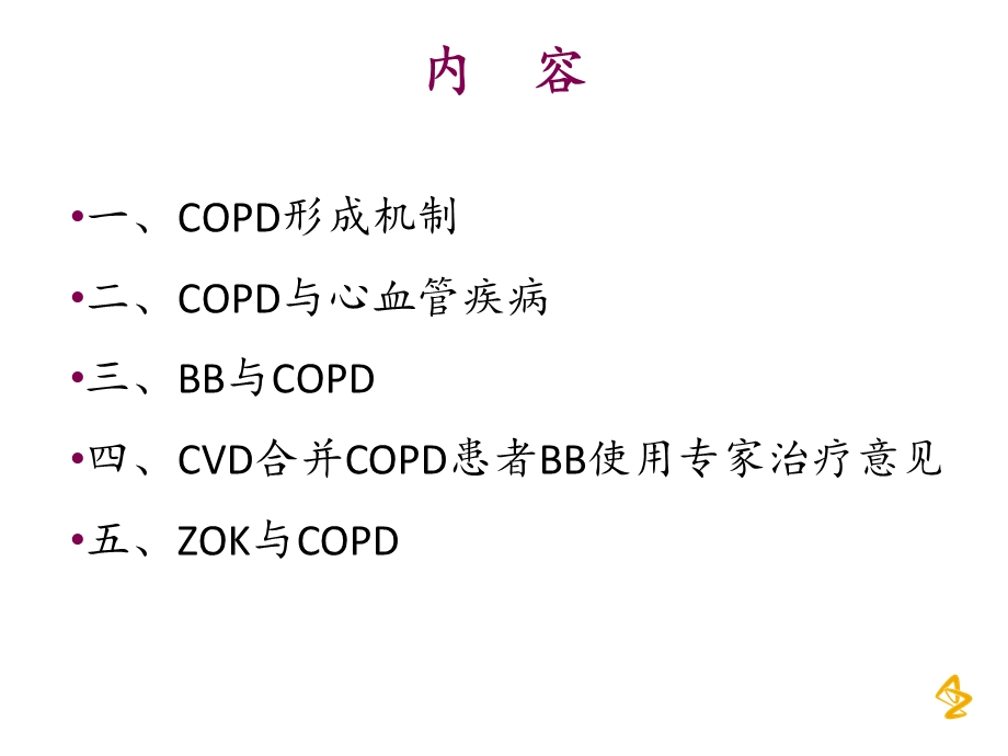 cvd合并copd的患者治疗方案 ppt课件.ppt_第2页