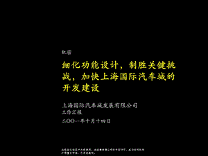 细化功能设计制胜关键挑战加快上海国际汽车城的开发建设.PPT