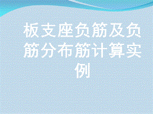 板支座负筋计算.ppt